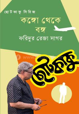 কঙ্গো থেকে বঙ্গ