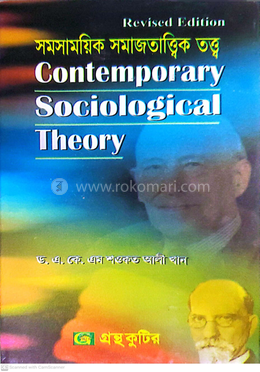 সমসাময়িক সমাজতাত্ত্বিক তত্ত্ব পাঠ্যবই সমাজবিজ্ঞান বিভাগ - মাস্টার্স ফাইনাল image