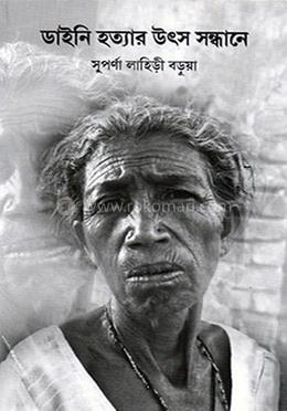 ডাইনি হত্যার উৎস সন্ধানে