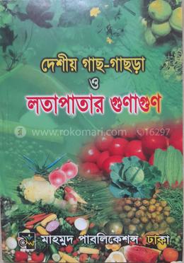 দেশীয় গাছ-গাছড়া ও লতাপাতার গুণাগুণ