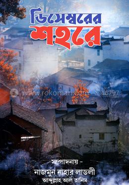 ডিসেম্বরের শহরে