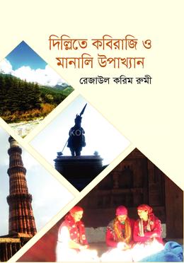 দিল্লিতে কবিরাজি ও মানালি উপাখ্যান