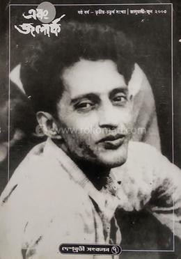 দেশব্রতী সংকলন ৭