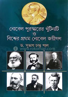 নোবেল পুরস্কারের খুঁটিনাটি ও বিশ্বের প্রথম নোবেল জয়ীগণ image