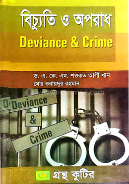 বিচ্যুতি ও অপরাধ পাঠ্যবই সমাজবিজ্ঞান বিভাগ - অনার্স চতুর্থ বর্ষ image