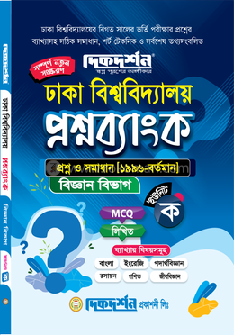 ঢাকা বিশ্ববিদ্যালয় প্রশ্নব্যাংক বিজ্ঞান বিভাগ - ইউনিট-ক image