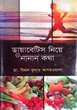 ডায়াবেটিস নিয়ে নানান কথা image