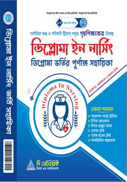 ডিপ্লোমা ইন নার্সিং ভর্তি সহায়িকা 