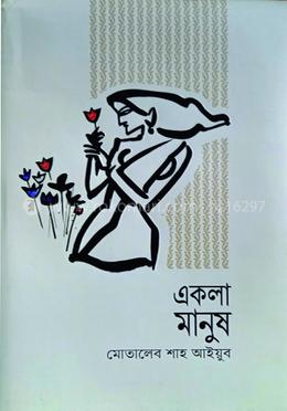 একলা মানুষ