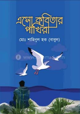 এসো কবিতার পাখি