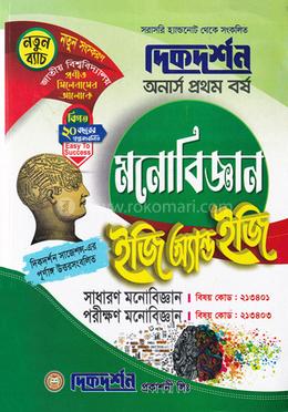 ইজি সাকসেস্ মনোবিজ্ঞান অনার্স ১ম বর্ষ image