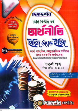 অর্থনীতি ইজি অ্যান্ড ইজি গাইড ডিগ্রি দ্বিতীয় বর্ষ - চতুর্থ পত্র বিষয়কোড-১২২২০৩ image