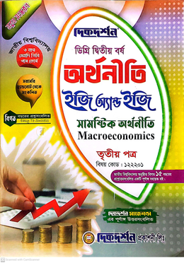 অর্থনীতি ইজি অ্যান্ড ইজি গাইড ডিগ্রি দ্বিতীয় বর্ষ - তৃতীয় পত্র বিষয়কোড-১২২২০১ image