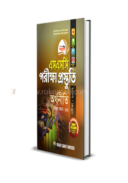 অর্থনীতি পরীক্ষা প্রস্তুতি (এসএসসি পরীক্ষা - ২০২২) প্রশ্নপত্র ও উত্তরপত্র
