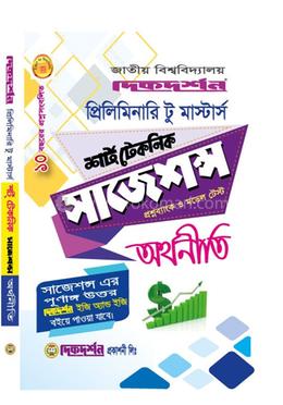 অর্থনীতি প্রিলিমিনারি টু মাস্টার্স শর্ট টেকনিক সাজেশন্স image
