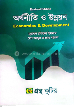 অর্থনীতি ও উন্নয়ন - অনার্স- ১ম বর্ষ image
