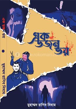 এক ডজন ভয় 