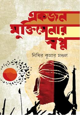 একজন মুক্তিসেনার স্বপ্ন image