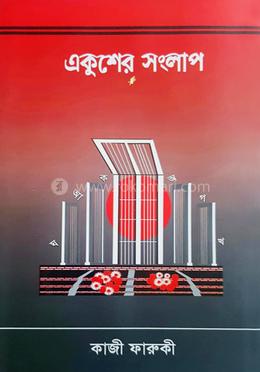 একুশের সংলাপ