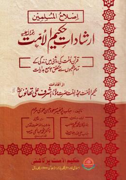 এরশাদাতে হাকীমুল উম্মত - উর্দূ