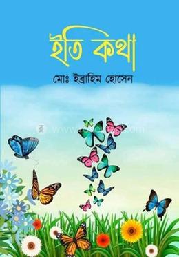 ইতি কথা