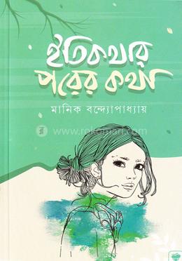 ইতিকথার পরের কথা image