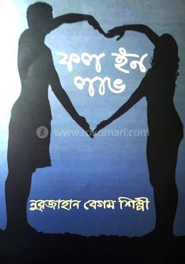 ফল ইন লাভ