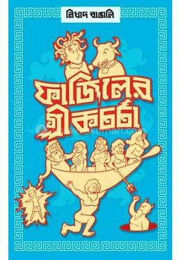 ফাজিলের গ্রীকচর্চা