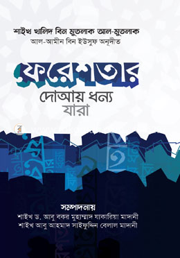 ফেরেশতার দোআয় ধন্য যারা image