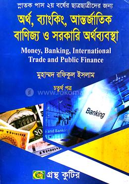 অর্থ,ব্যাংকিং,আন্তর্জাতিক বানিজ্য ও সরকারি অর্থব্যবস্থা ডিগ্রি পাস দ্বিতীয় বর্ষ চতুর্থ পত্র পাঠ্যবই image