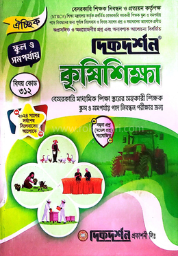 ঐচ্ছিক ১৯তম কৃষি শিক্ষা স্কুল সহকারি শিক্ষক পদে বেসরকারি শিক্ষক নিবন্ধন পরীক্ষার জন্য image