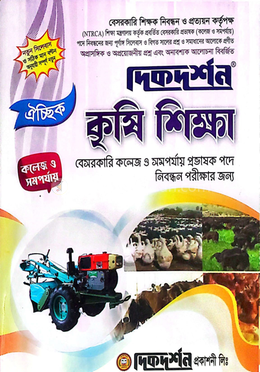 ঐচ্ছিক ১৯তম কৃষি শিক্ষা কলেজ ও সমপর্যায় প্রভাষক পদে বেসরকারি শিক্ষক নিবন্ধন পরীক্ষার জন্য - বিষয়কোড-৪৫১ image