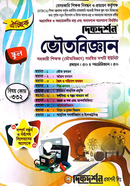 ঐচ্ছিক ১৯তম ভৌতবিজ্ঞান সহকারি শিক্ষক পদে বেসরকারি শিক্ষক নিবন্ধন পরীক্ষার জন্য - স্কুল পর্যায়ে image