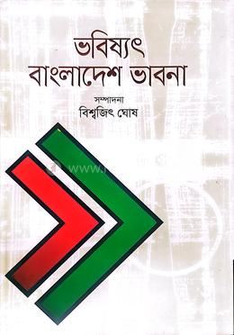 ভবিষ্যৎ বাংলাদেশের চিন্তা image