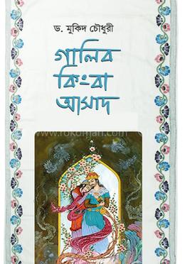 গালিব কিংবা আসাদ image