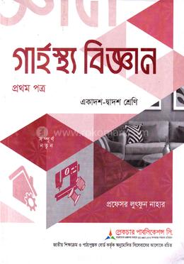 গার্হস্থ্য বিজ্ঞান ১ম পত্র একাদশ-দ্বাদশ শ্রেণি - পরীক্ষা ২০২৭