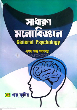 সাধারণ মনোবিজ্ঞান পাঠ্যবই অনার্স প্রথম বর্ষ মনোবিজ্ঞান বিভাগ - বিষয়কোড-২১৩৪০১ image