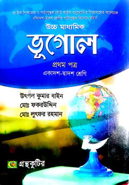 উচ্চ মাধ্যমিক ভূগোল - প্রথম পত্র image