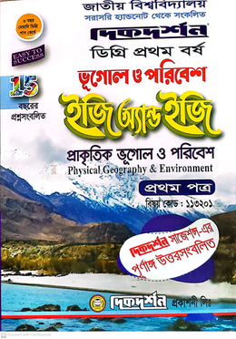 ভূগোল ও পরিবেশ ইজি অ্যান্ড ইজি গাইড ডিগ্রি প্রথম বর্ষ - প্রথম পত্র বিষয়কোড-১১৩২০১ image