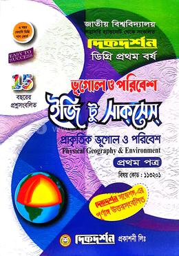 ভূগোল ও পরিবেশ ইজি টু সাক্‌সেস্‌ - (ডিগ্রি প্রথম বর্ষ, ১ম পত্র) - ১১৩২০১ image