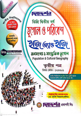 ভূগোল ও পরিবেশ ইজি অ্যান্ড ইজি ডিগ্রি দ্বিতীয় বর্ষ - তৃতীয় পত্র বিষয়কোড-১২৩২০১ image