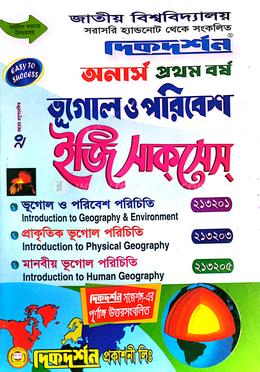 ভূগোল ও পরিবেশ ইজি সাকসেস্ - অনার্স প্রথম বর্ষ