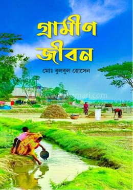 গ্রামীণ জীবন image