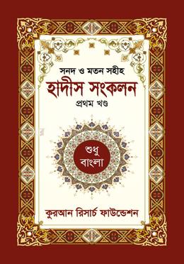 সনদ ও মতন সহীহ হাদীস সংকলন - ১ম খণ্ড শুধু বাংলা image