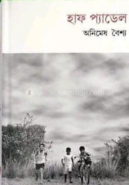 হাফ প্যাডেল