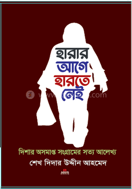 হারার আগে হারতে নেই image