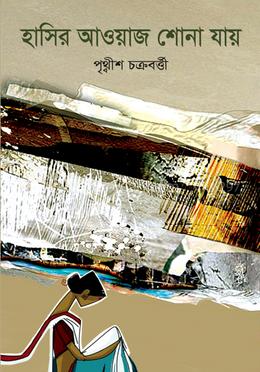 হাসির আওয়াজ শোনা যায় image