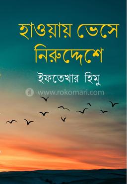 হাওয়ায় ভেসে নিরুদ্দেশে