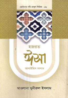 হজরত ঈসা আলাইহিস সালাম