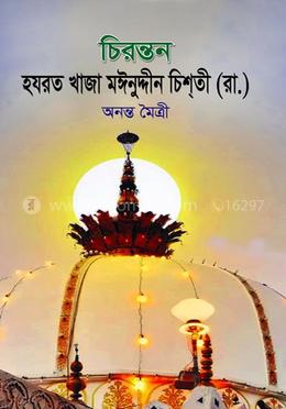 চিরন্তন হযরত খাজা মঈনুদ্দীন চিশতী (রা.)